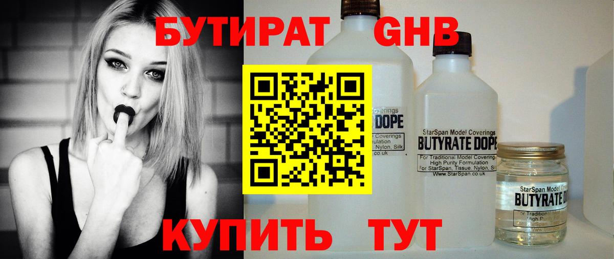 БУТИРАТ GHB  Вход с VPN  Красноармейск 