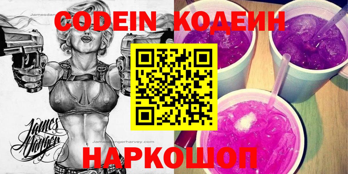 Кодеин напиток Lean (лин)  Кодеиновый сироп Lean Purple Drank  Красноармейск  Вход с VPN 