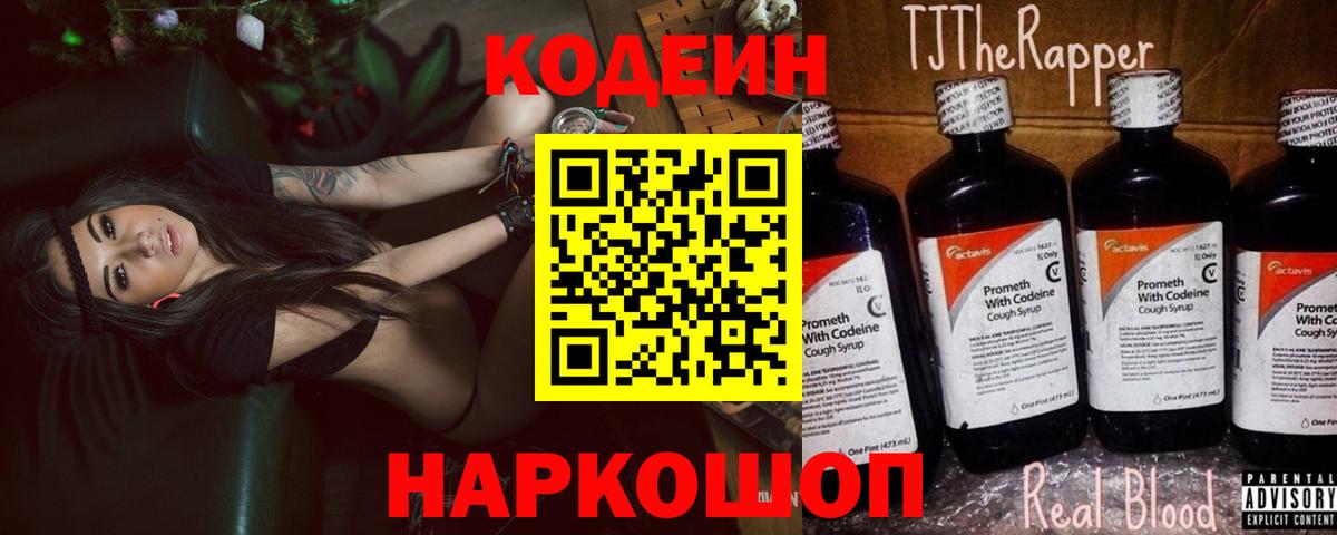 Кодеин напиток Lean (лин) Красноармейск